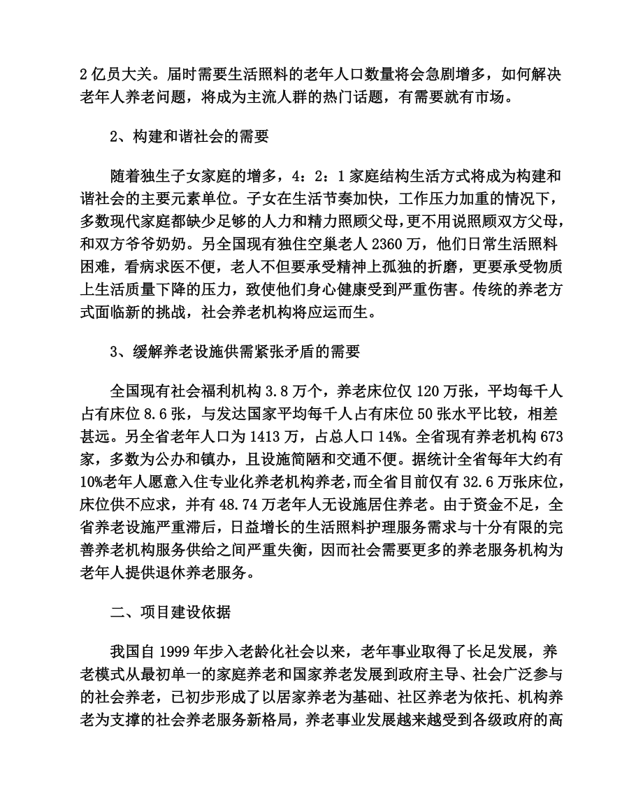 宏福老公寓项目建设可行性研究报告.doc_第2页