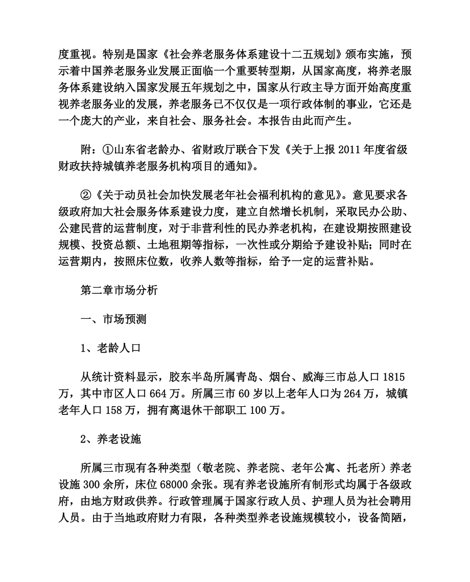 宏福老公寓项目建设可行性研究报告.doc_第3页