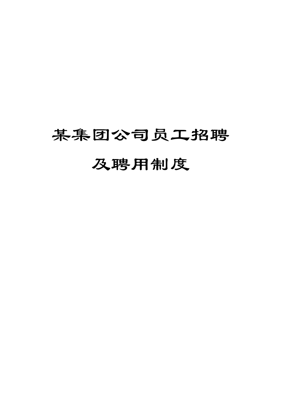 某集团公司员工招聘及聘用制度【一份实用的HRM资料】 .doc_第1页