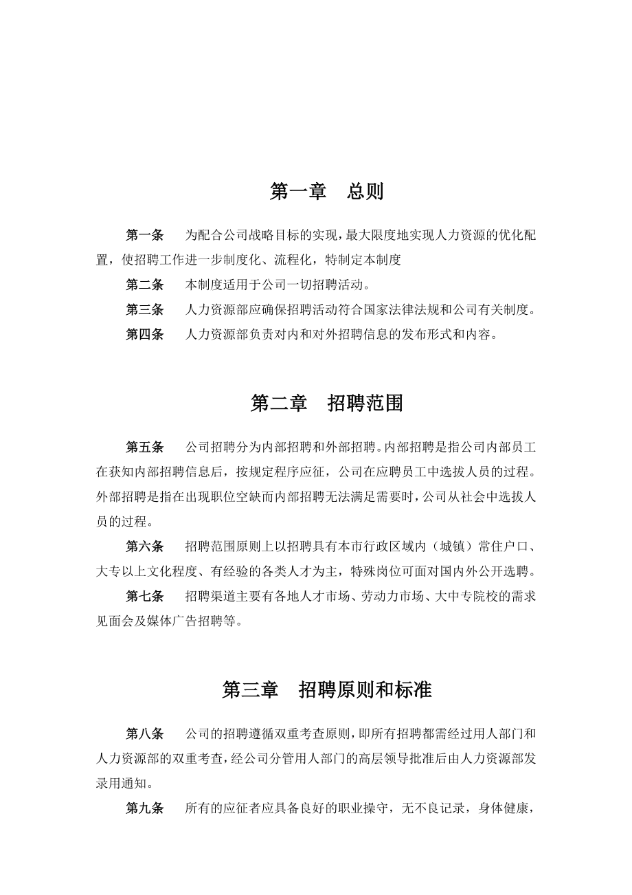 某集团公司员工招聘及聘用制度【一份实用的HRM资料】 .doc_第2页