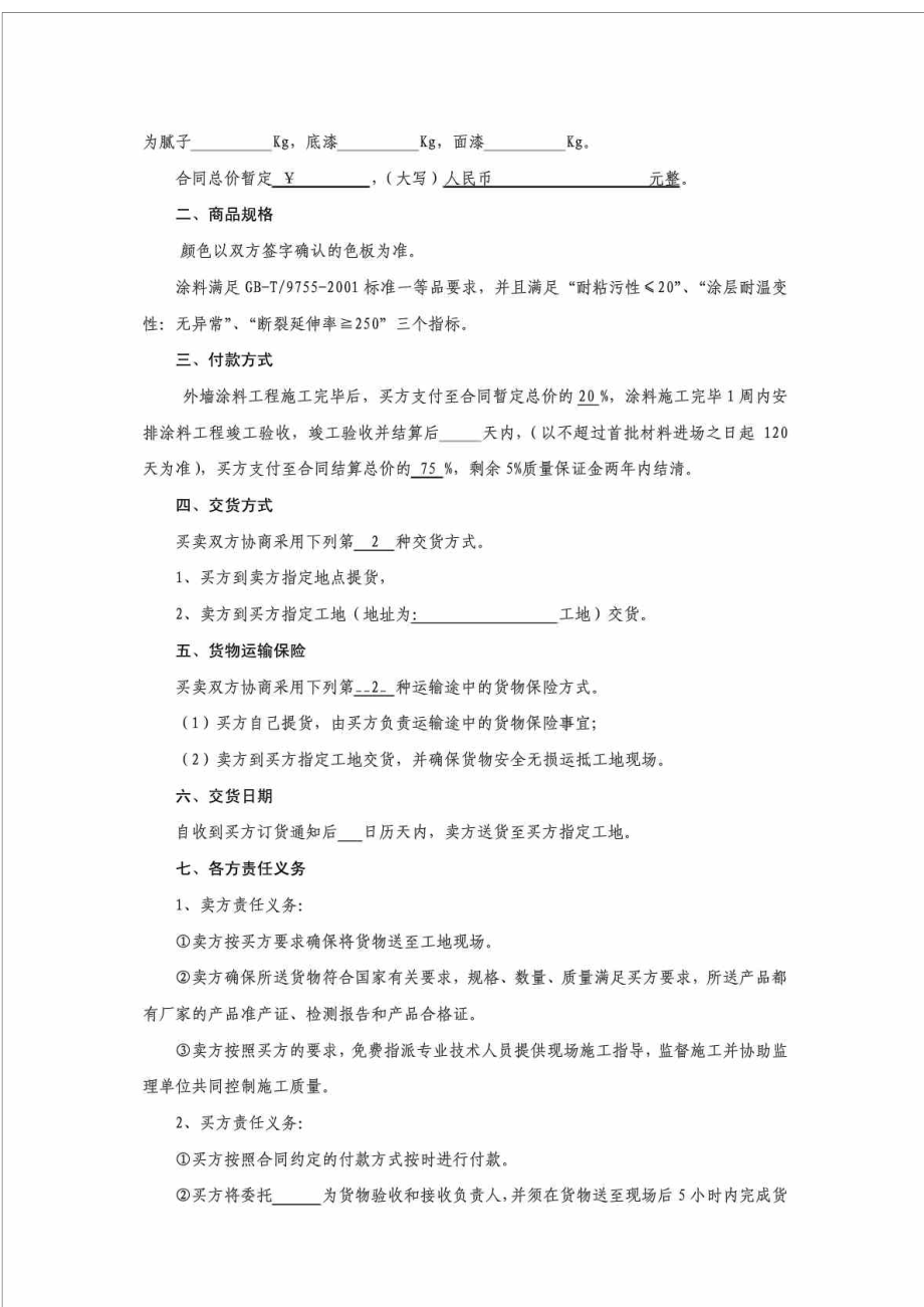 涂料购销合同—购买.doc_第2页