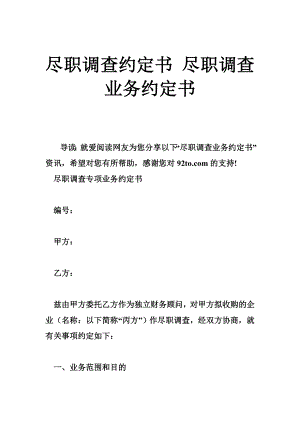 尽职调查约定书 尽职调查业务约定书.doc