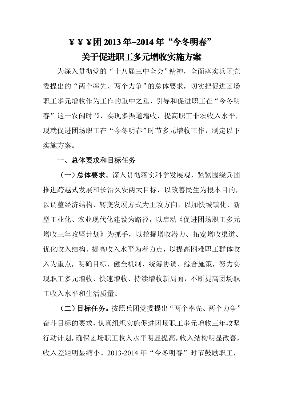 团“今冬明”职工多元增收实施方案.doc_第1页