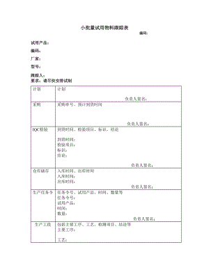 小批量试用物料跟踪表.doc