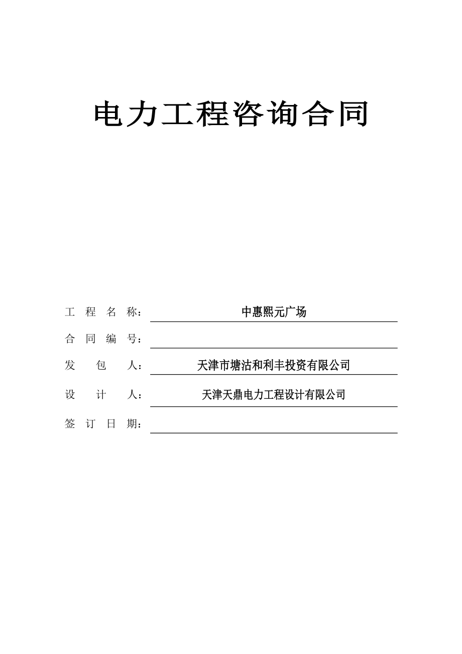 电力咨询合同.doc_第1页