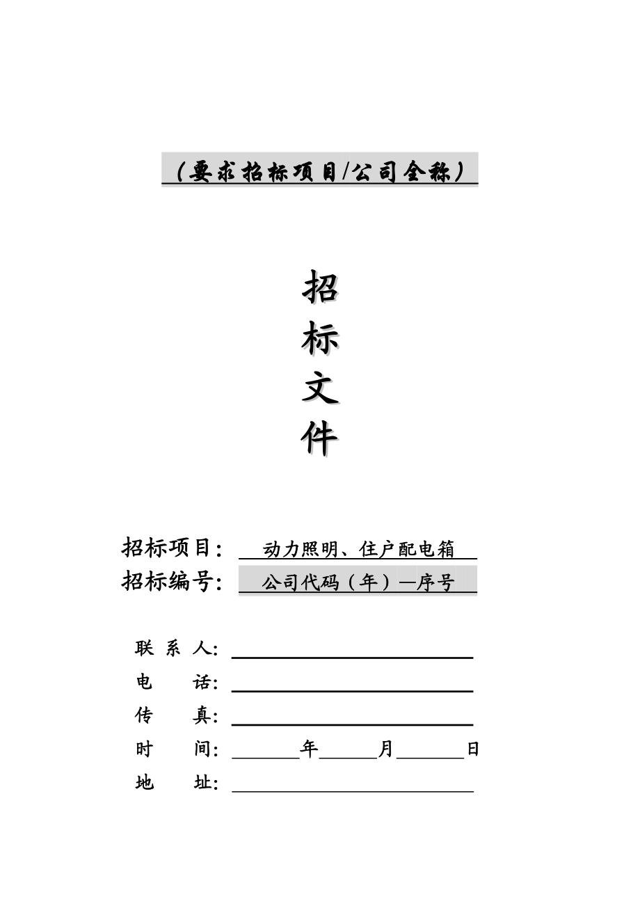 动力照明、住户配电箱招标文件、合同范本(20056月20日).doc_第1页