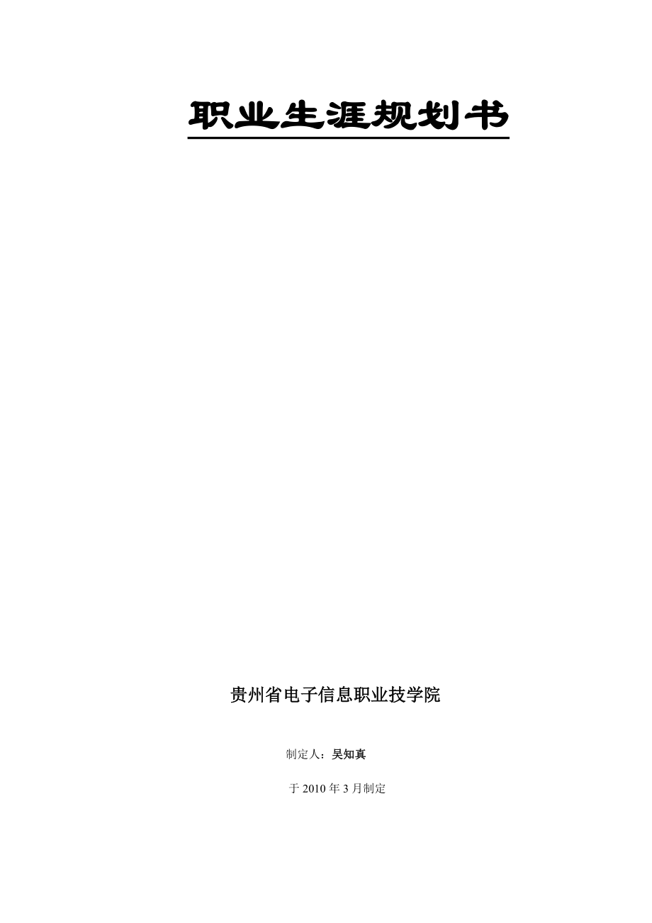 职业生涯规划书410346518.doc_第1页