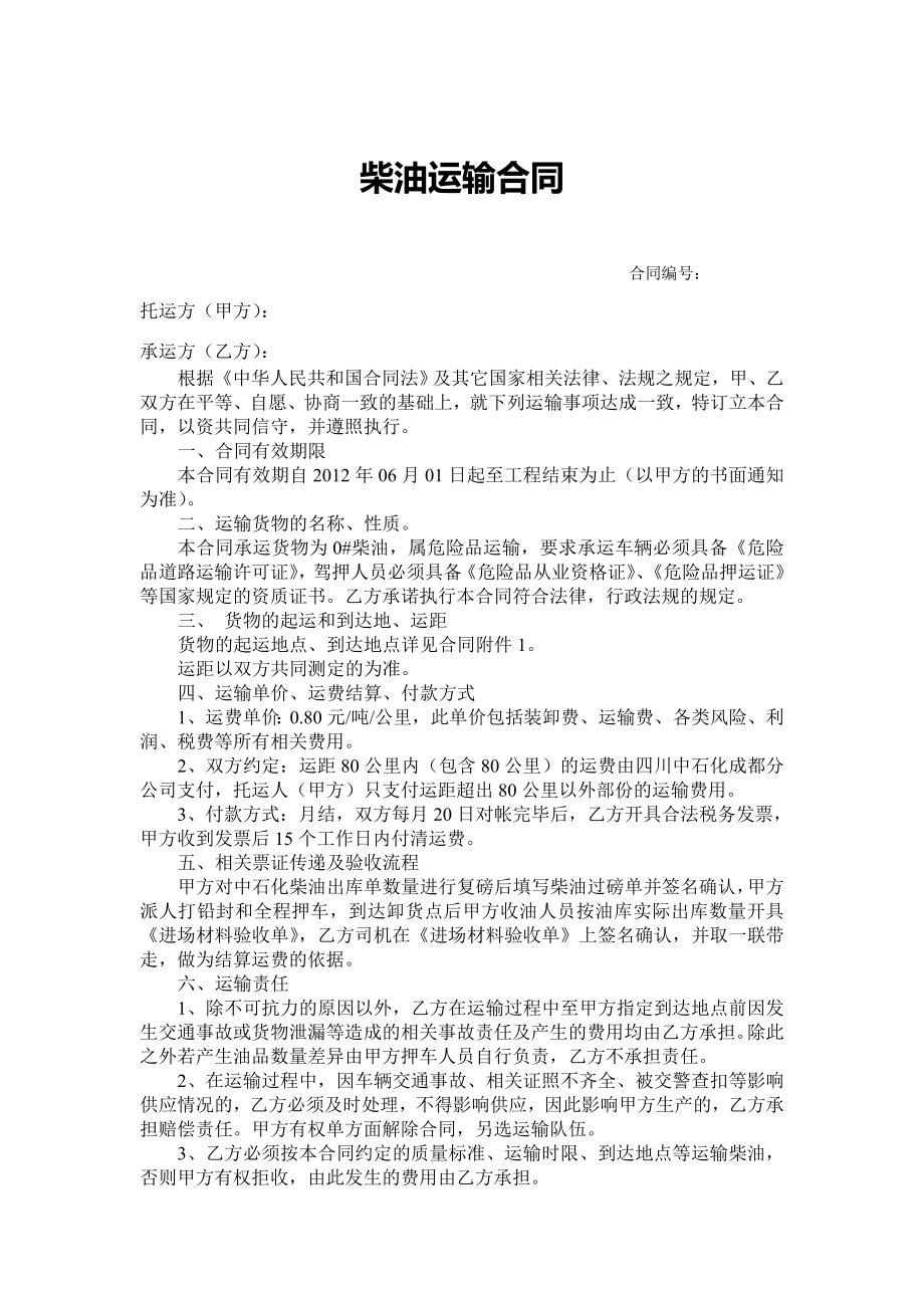 【精品】柴油供应、运输协议书9.doc_第1页