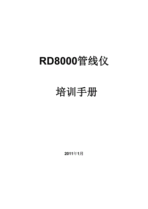 RD8000管线仪培训教材.doc