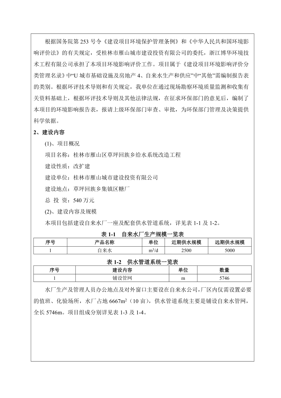 环境影响评价全本公示1643桂林市雁山区草坪回族乡给水系统改造项目环境影响报告表审批桂林雁山区城市建设投资有限公司浙江博华环境技术工程有限公司桂林市.doc_第2页