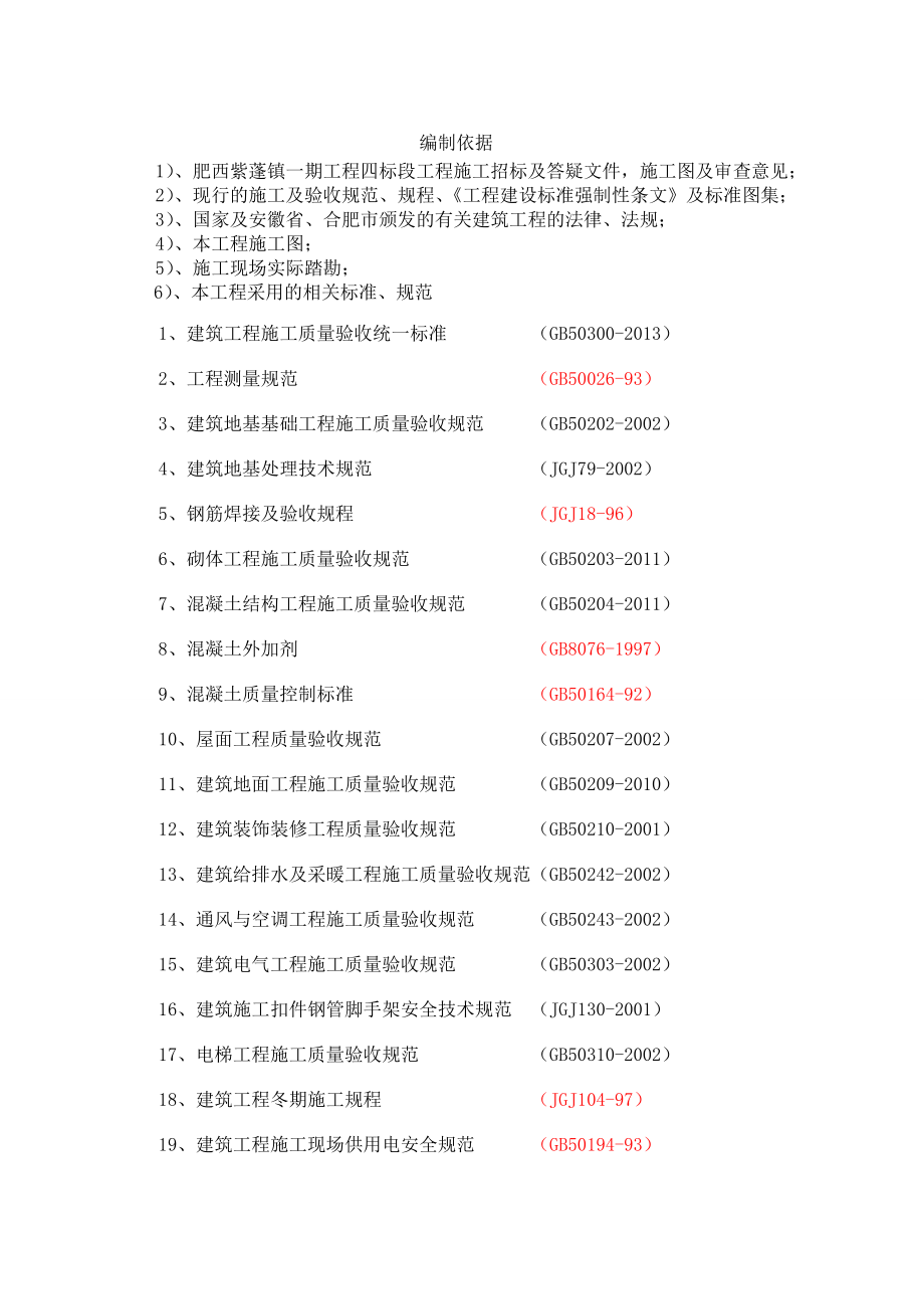 肥西产城融合示范区安置点B地块工程二标段施工组织设计.doc_第3页