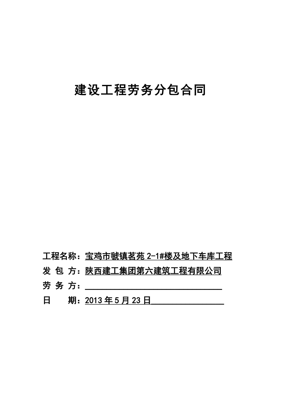 陕建六公司劳务施工承包合同范本.doc_第1页