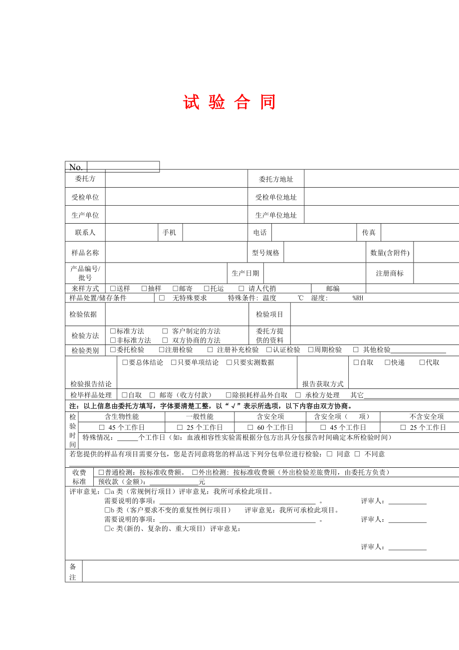 试验协议书【精华合集】3.doc_第3页