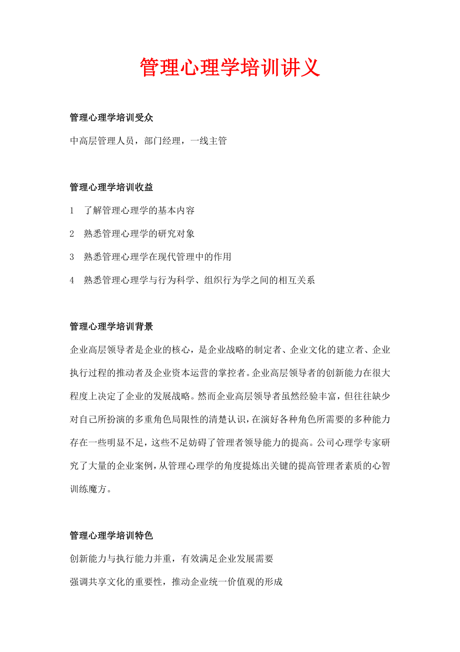 管理心理学经典培训讲义【共十一讲相当经典+实用】280页.doc_第1页