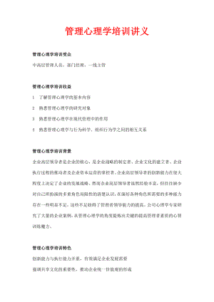 管理心理学经典培训讲义【共十一讲相当经典+实用】280页.doc