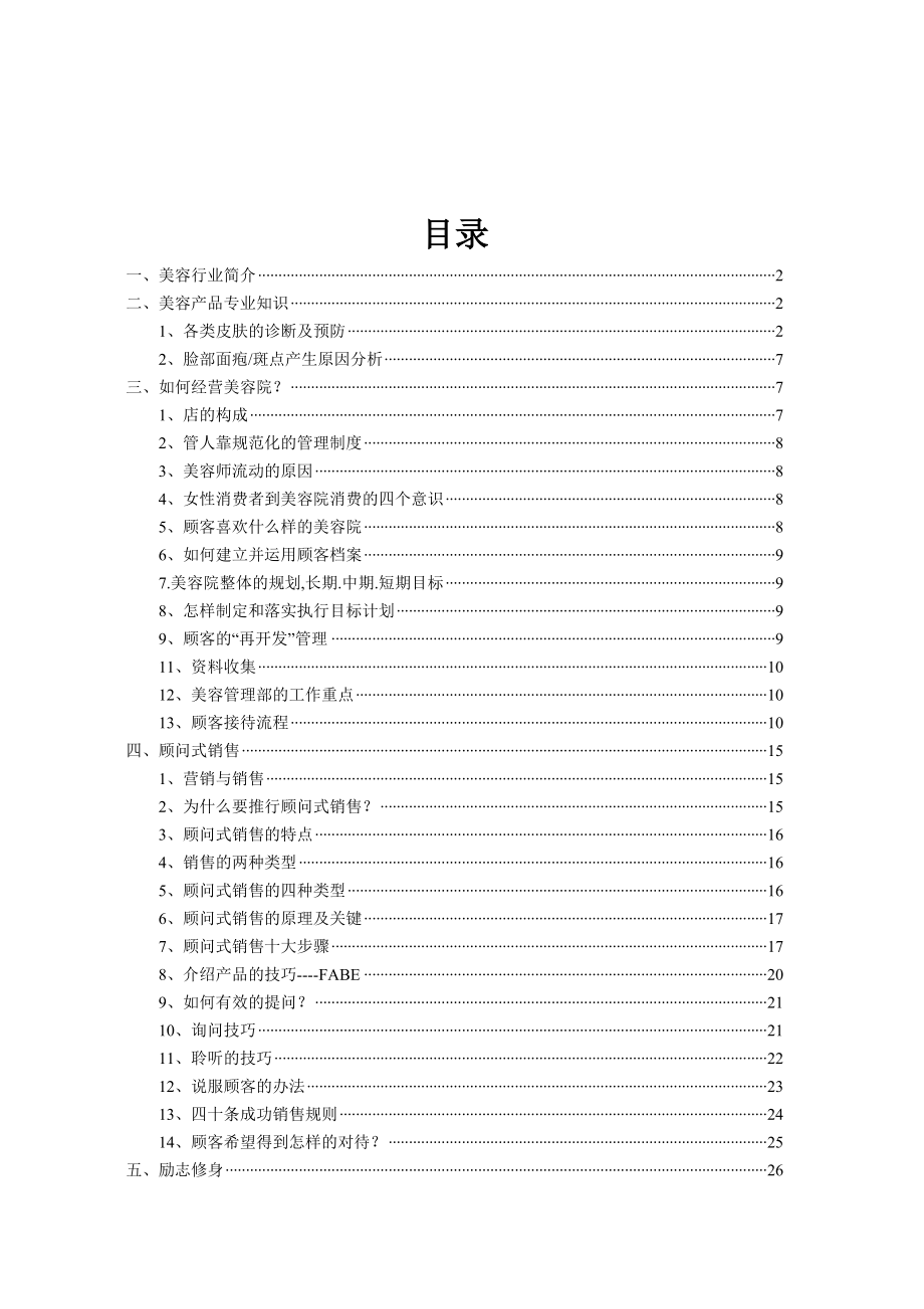 适合美容院老板美容学习资料.doc_第1页