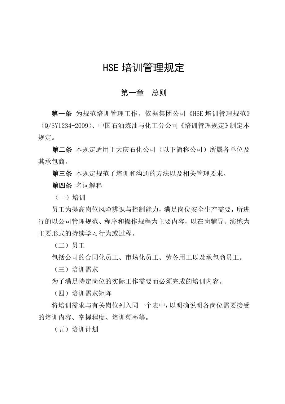 HSE培训管理规定.doc_第1页