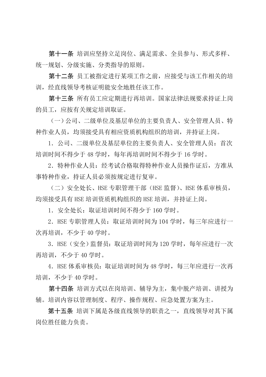 HSE培训管理规定.doc_第3页