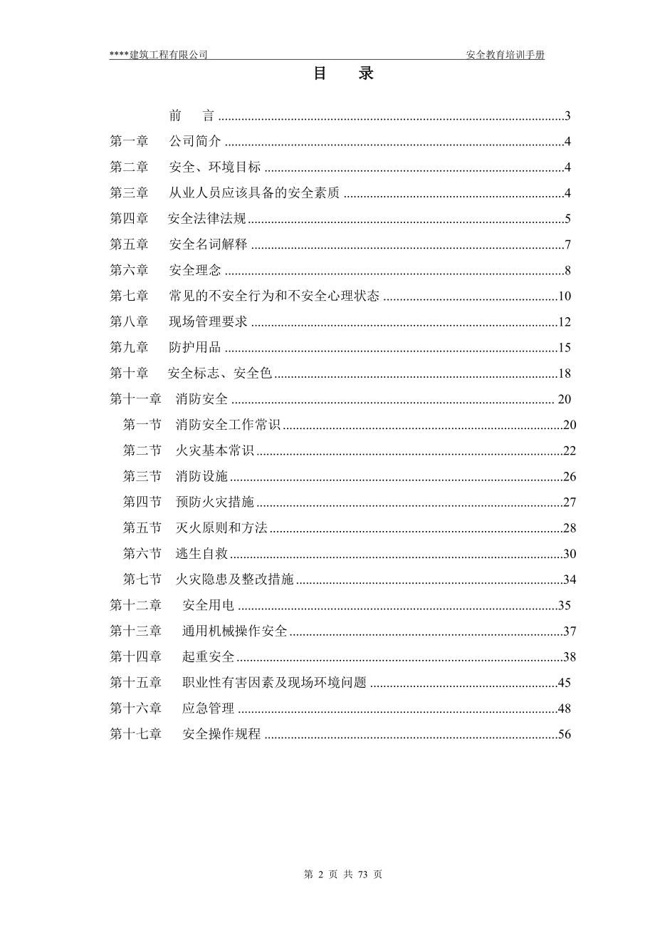 三级安全教育培训手册(全).doc_第2页