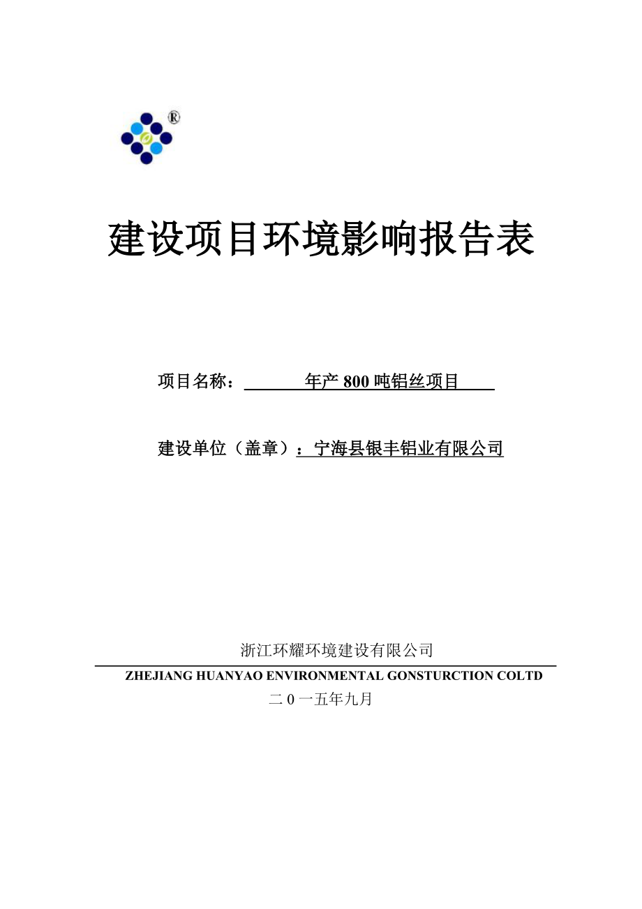 环境影响评价报告简介：产800吨铝丝项目作者：行政审批科发布日期0929游览【109】建设单位：宁海县银丰铝业有限公司建设地点：宁海县深甽三省村收环评报告.doc_第1页