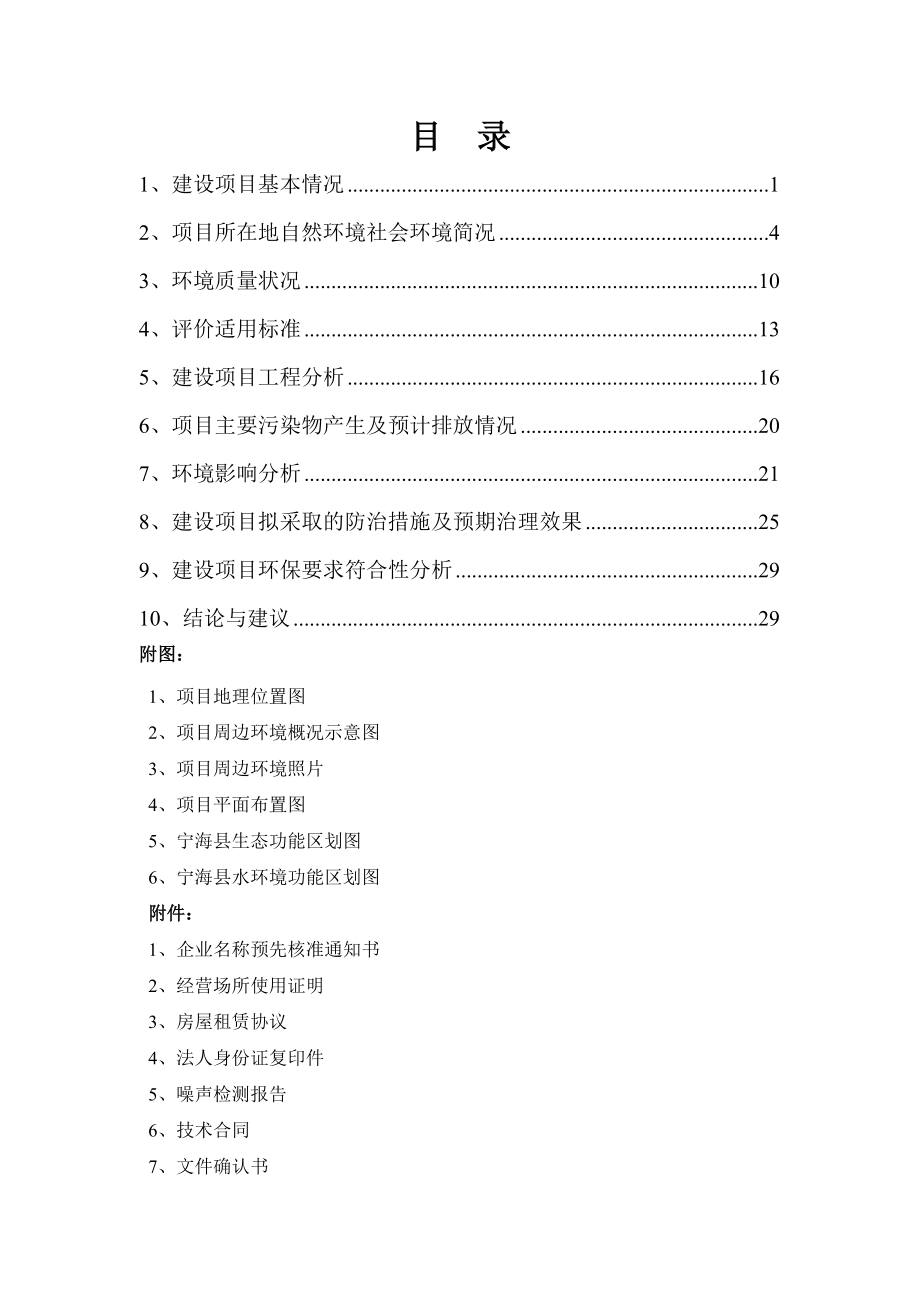 环境影响评价报告简介：产800吨铝丝项目作者：行政审批科发布日期0929游览【109】建设单位：宁海县银丰铝业有限公司建设地点：宁海县深甽三省村收环评报告.doc_第2页