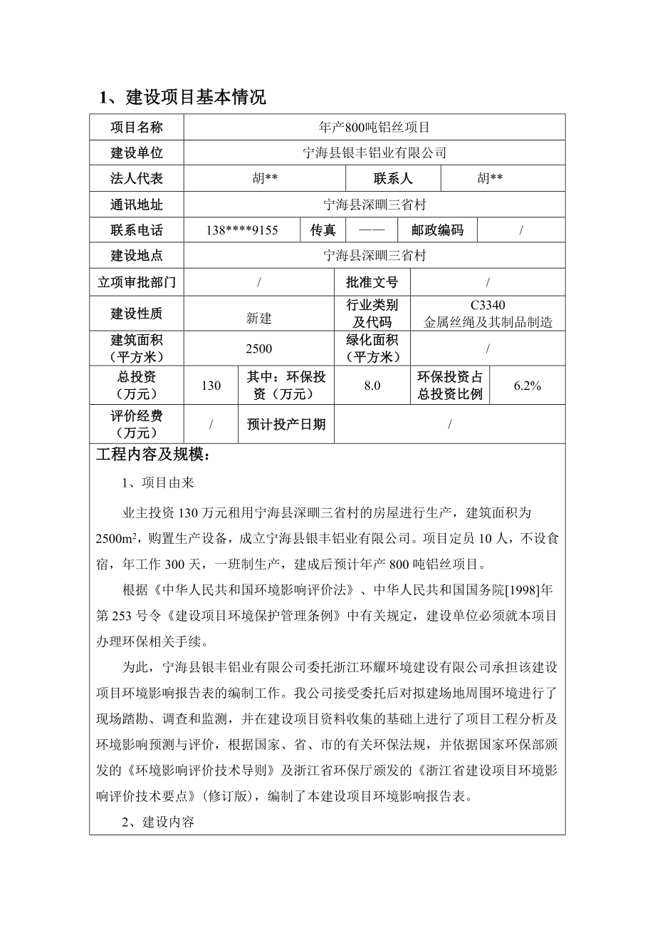 环境影响评价报告简介：产800吨铝丝项目作者：行政审批科发布日期0929游览【109】建设单位：宁海县银丰铝业有限公司建设地点：宁海县深甽三省村收环评报告.doc_第3页