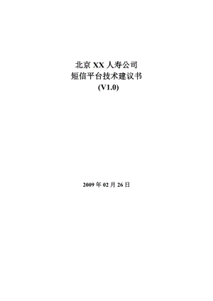 人寿短信平台项目技术建议书.doc