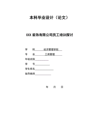 2884.A XXX装饰有限公司员工培训探讨 本科毕业设计.doc