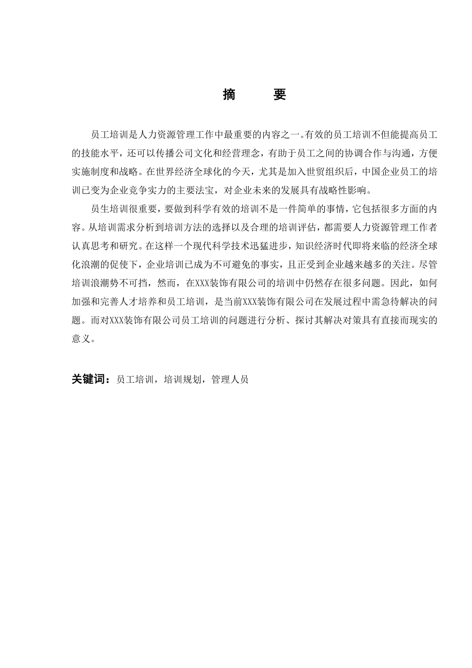 2884.A XXX装饰有限公司员工培训探讨 本科毕业设计.doc_第2页