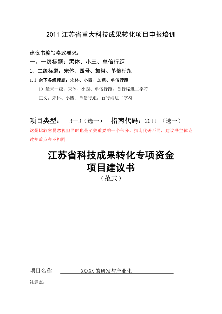 江苏省重大科技成果转化项目申报培训.doc_第1页