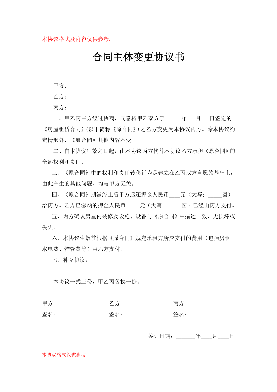 租房合同主体变更协议书.doc_第1页