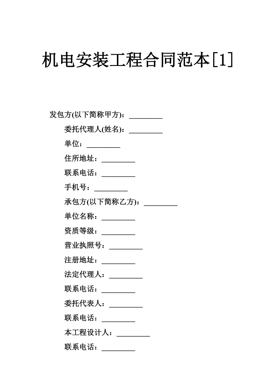 机电安装工程合同范本[1].doc_第1页