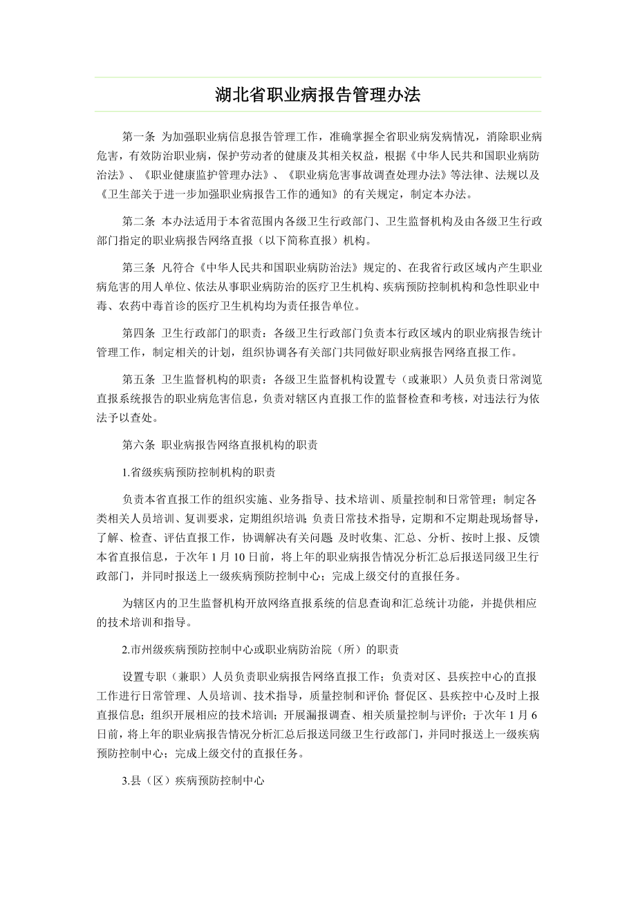 湖北省职业病报告管理办法.doc_第1页