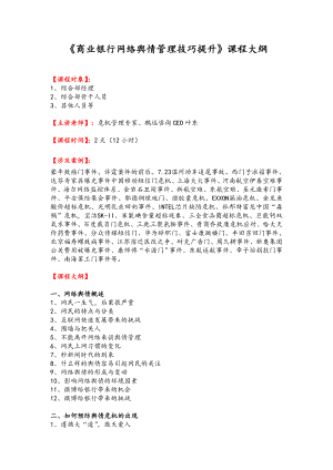 《商业银行网络舆情管理技巧提升》课程大纲.doc