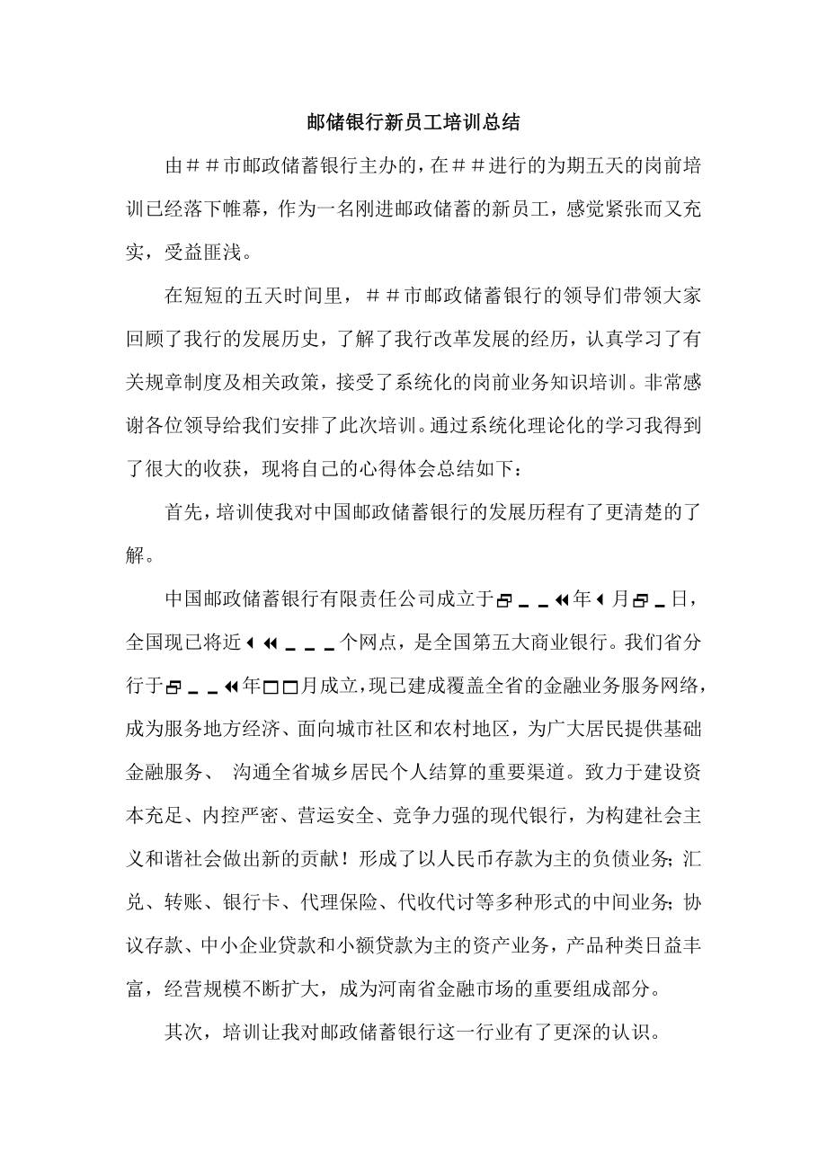 邮储银行新员工培训总结.doc_第1页