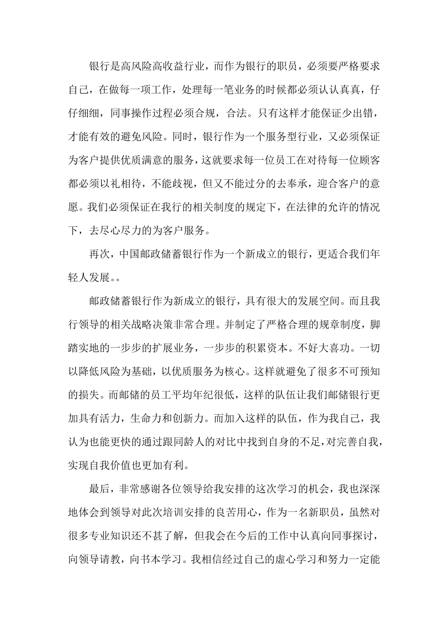 邮储银行新员工培训总结.doc_第2页