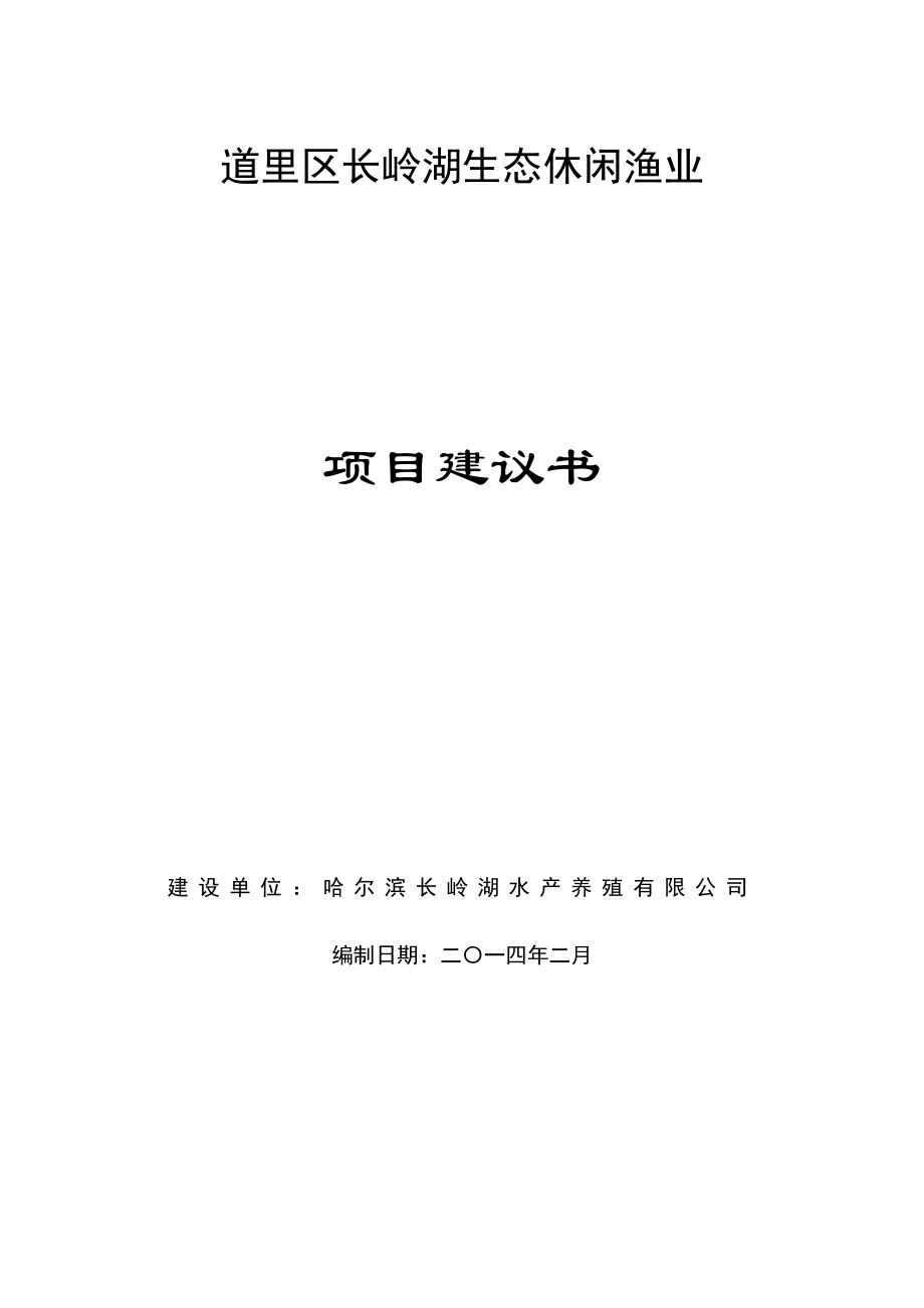 哈长岭湖休闲渔业项目建议书.doc_第1页