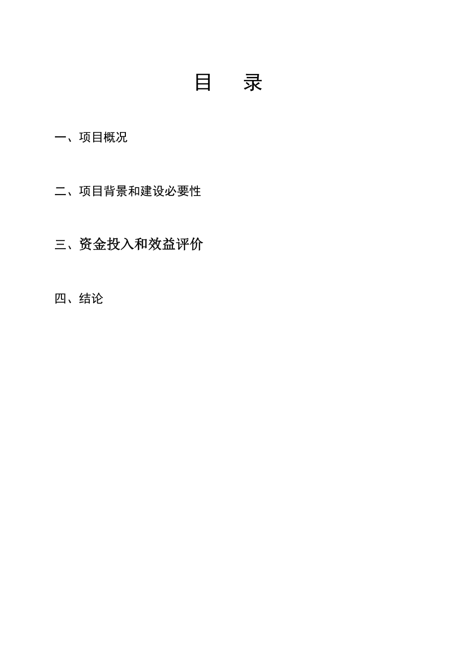 哈长岭湖休闲渔业项目建议书.doc_第2页