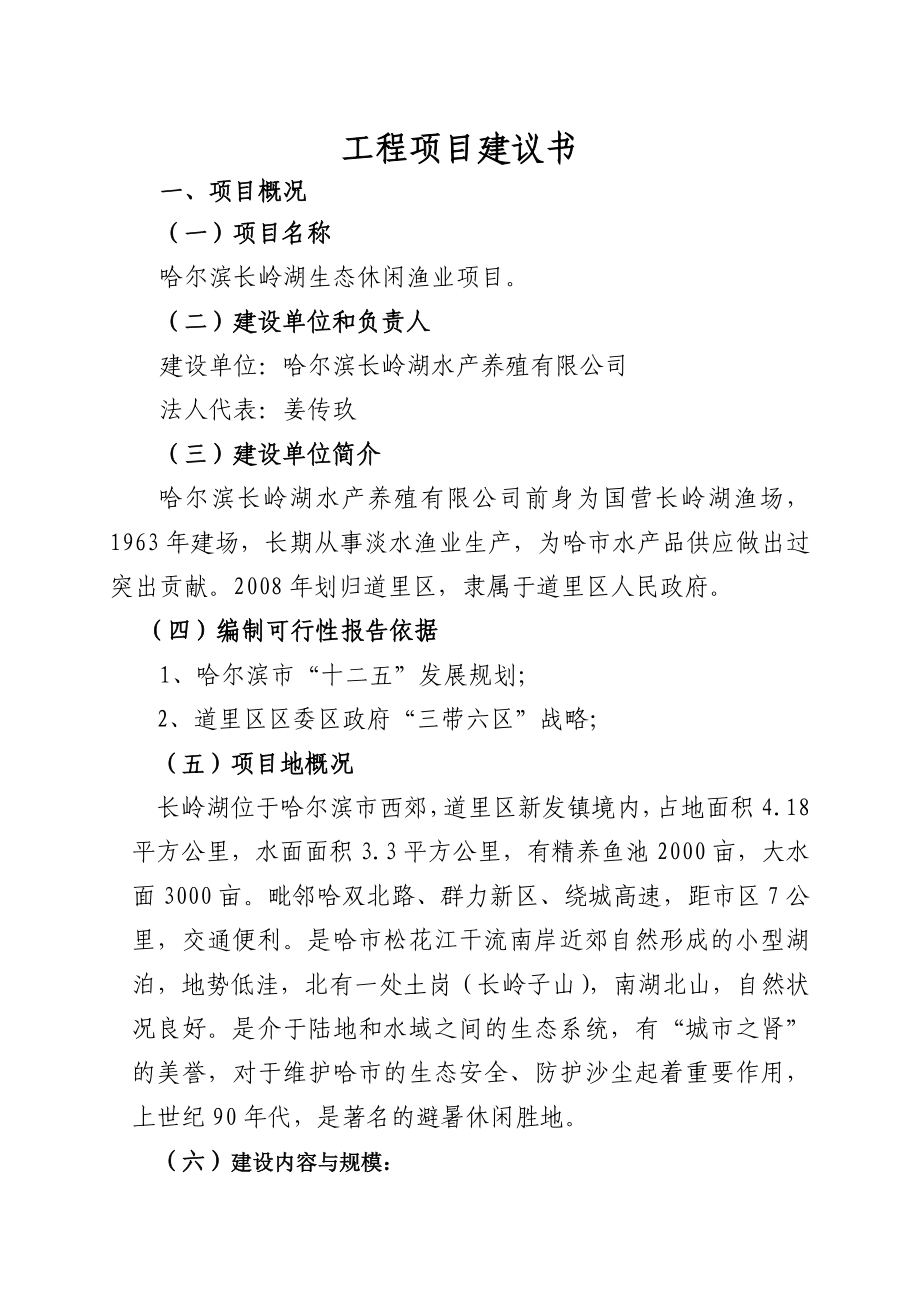 哈长岭湖休闲渔业项目建议书.doc_第3页