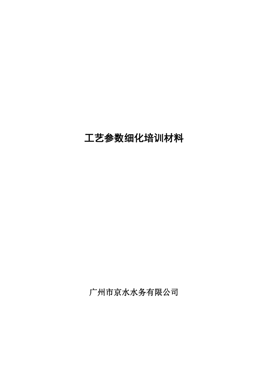 工艺参数细化培训材料.doc_第1页