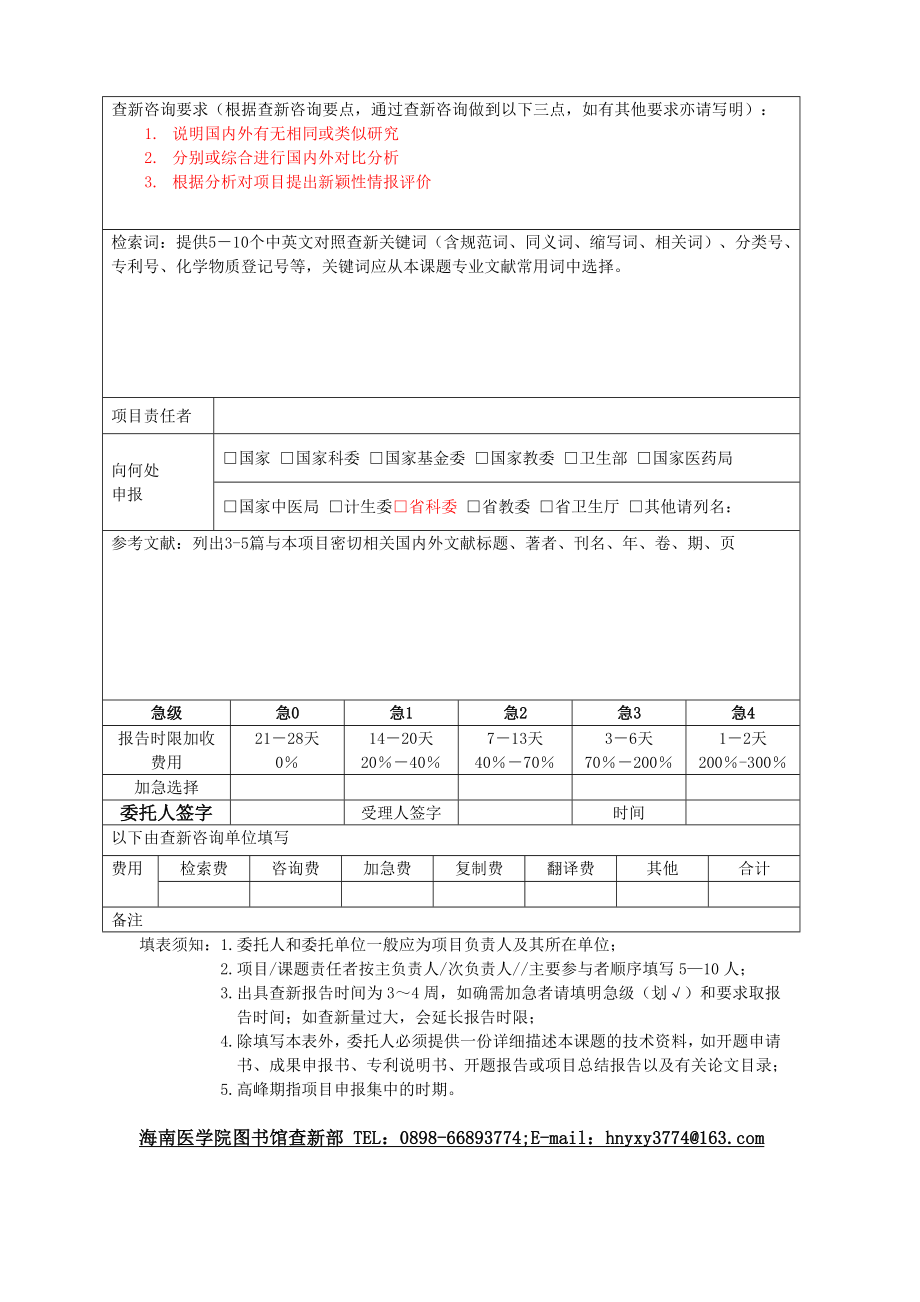 查新检索咨询委托单海南医学院图书馆.doc_第2页