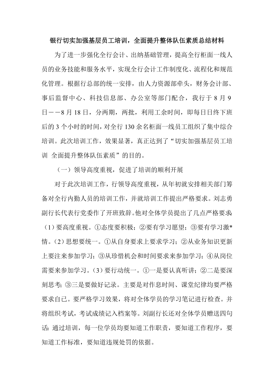 银行切实加强基层员工培训全面提升整体队伍素质总结材料.doc_第1页