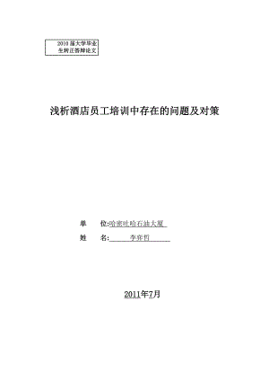 浅析酒店员工培训中存在的问题及对策论文资料（可编辑） .doc