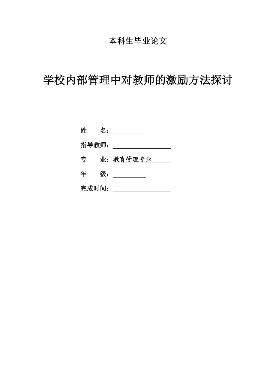 学校内部管理中对教师的激励方法探讨.doc_第1页