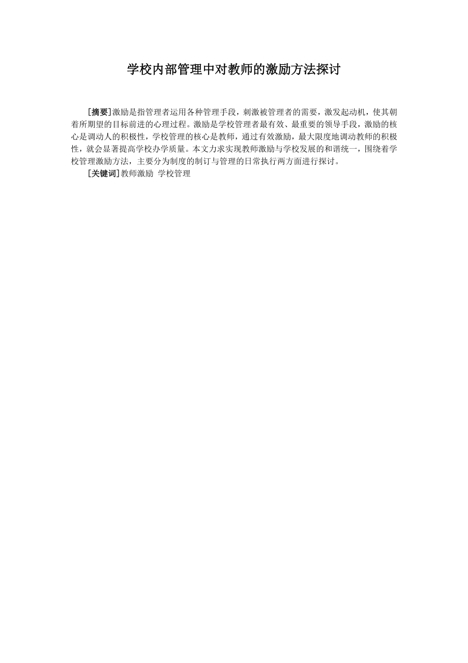 学校内部管理中对教师的激励方法探讨.doc_第2页