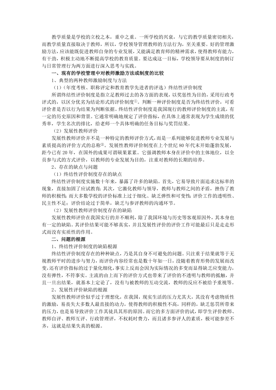 学校内部管理中对教师的激励方法探讨.doc_第3页