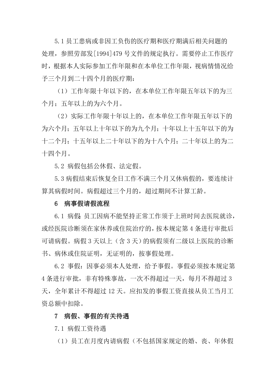 公司员工病事假管理制度.doc_第2页