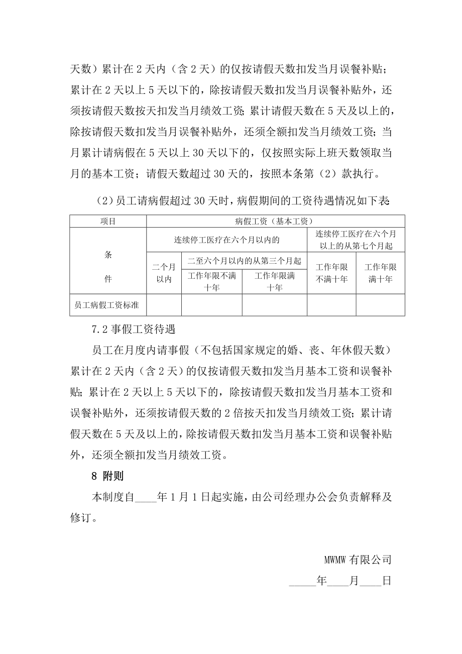 公司员工病事假管理制度.doc_第3页