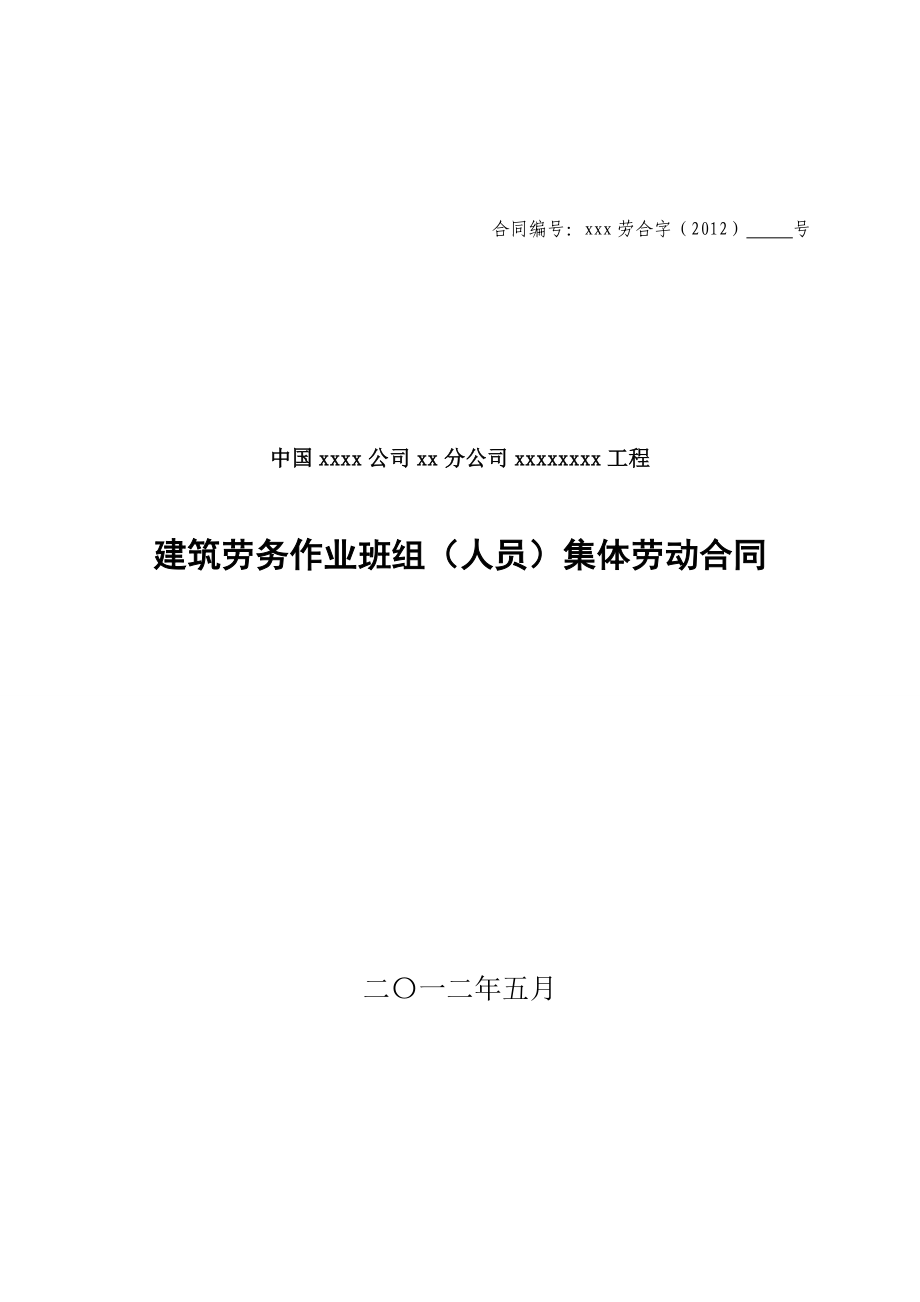 建筑劳务作业班组集体劳动合同.doc_第1页