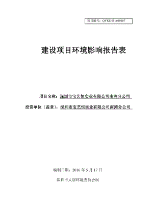 深圳市宝艺恒实业有限公司南湾分公司项目环境影响报告表.doc